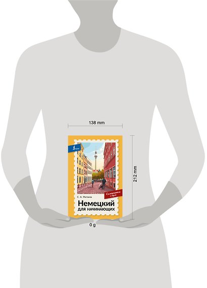Немецкий для начинающих. Самоучитель с нуля - фото 4