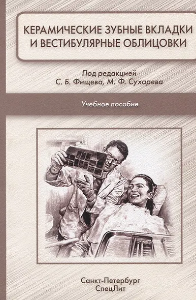 Керамические зубные вкладки и вестибулярные облицовки: учебное пособие для студентов стоматологического факультета - фото 1