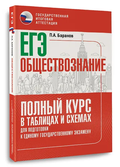 ЕГЭ. Обществознание. Полный курс в таблицах и схемах для подготовки к ЕГЭ - фото 3