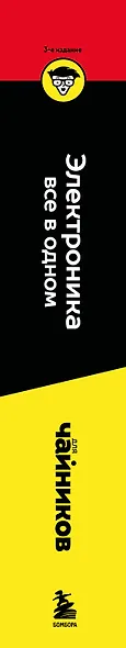 Электроника все в одном для чайников, 3-е издание - фото 9