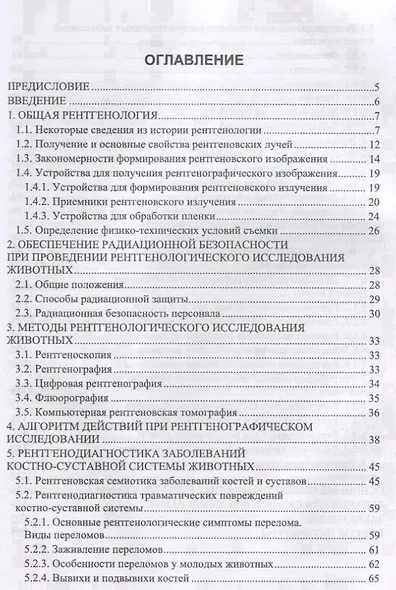 Ветеринарная рентгенология. Учебное пособие - фото 2