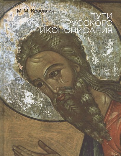 Пути Русского иконописания. Государственный научно-исследовательский институт реставрации. Альбом - фото 1