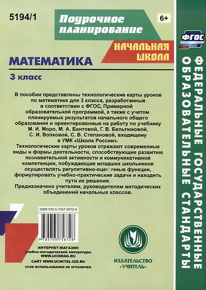 Математика. 3 класс. Технологические карты уроков по учебнику М.И. Моро, М.А. Бантовой, Г.В. Бельтюковой, С.И. Волковой, С.В. Степановой. I полугодие - фото 2