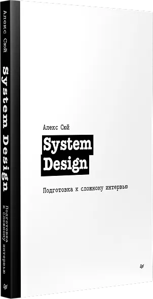 System Design. Подготовка к сложному интервью - фото 2