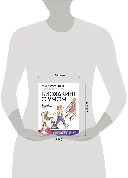 Биохакинг с умом: 8 граней полноценной жизни. Как стать здоровой, молодой и энергичной за 40 дней - фото 3