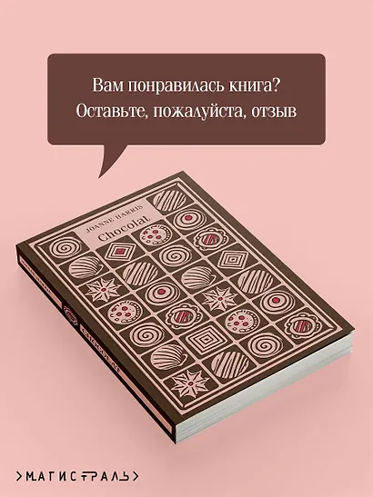 Chocolat - фото 9