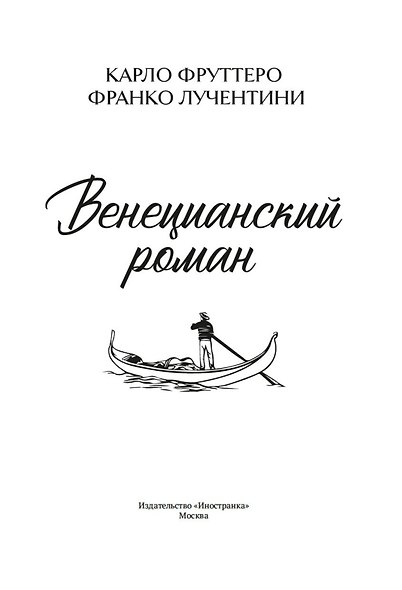 Венецианский роман - фото 10