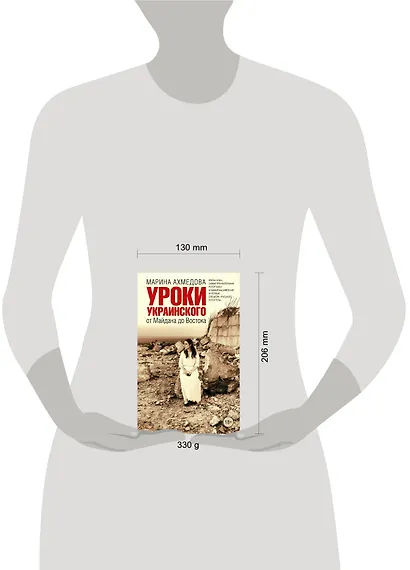 Уроки украинского : от Майдана до Востока - фото 3