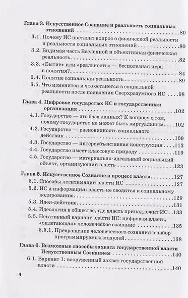 Опасность захвата власти Искусственным Интеллектом. Опыт построения политологической модели (The Danger of Artificial Intelligence Seizing Power. An Experience in Political Modeling): Монография - фото 3