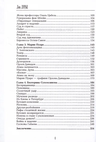 Роковые женщины Серебряного века. По материалам судебных процессов - фото 4