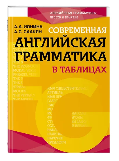 Современная английская грамматика в таблицах. 3-е издание - фото 3