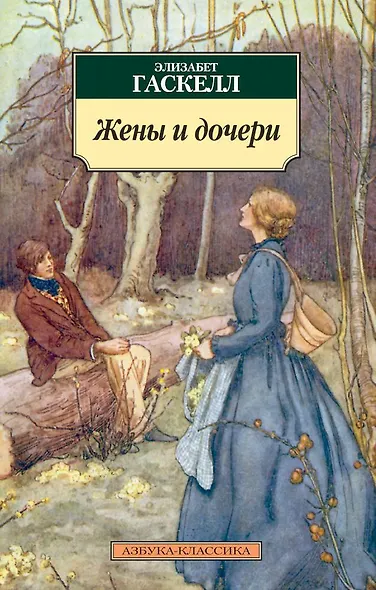 Жены и дочери - фото 1