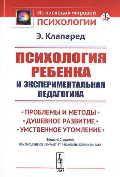Психология ребенка и экспериментальная педагогика. Проблемы и методы. Душевное развитие. Умственное утомление - фото 1