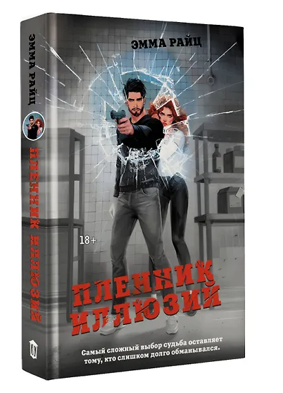 Пленник иллюзий - фото 3