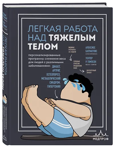 Легкая работа над тяжелым телом. Персонализированные программы снижения веса для людей с различными заболеваниями: диабет, артрит, остеопороз, метаболический синдром, гипертония - фото 3