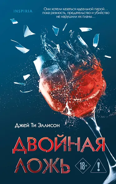 Двойная ложь - фото 1