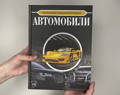 Большая энциклопедия. Автомобили - фото 4