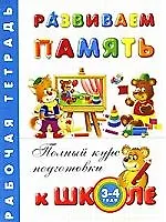Развиваем память. Рабочая тетрадь 3 - 4 года - фото 1