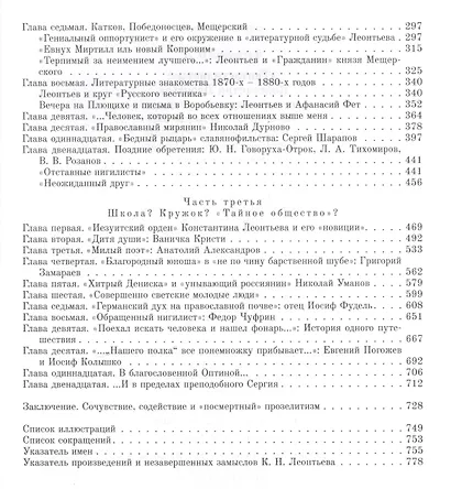 "Гептастилисты". Константин Леонтьев, его собеседники и ученики (Идеи русского консерватизма в литературно-художественных и публицистических практиках второй половины XIX - первой четверти XX века) - фото 3