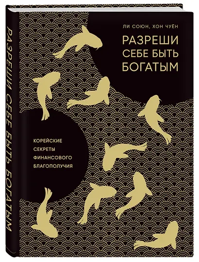 Разреши себе быть богатым. Корейские секреты финансового благополучия - фото 3