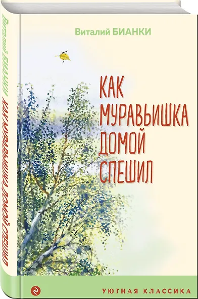 Как Муравьишка домой спешил - фото 3