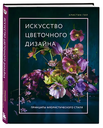 Искусство цветочного дизайна. Принципы флористического стиля - фото 3