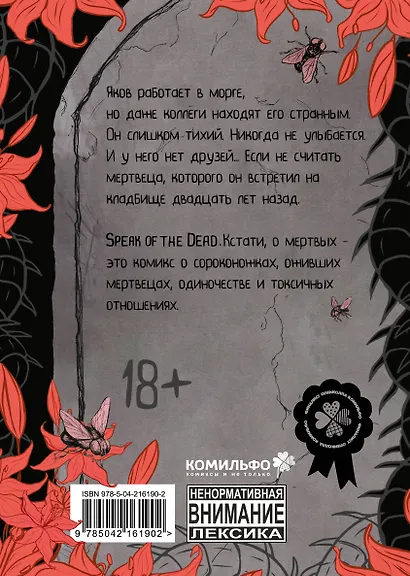 Speak of the Dead. Кстати, о мёртвых. Том 1 - фото 2