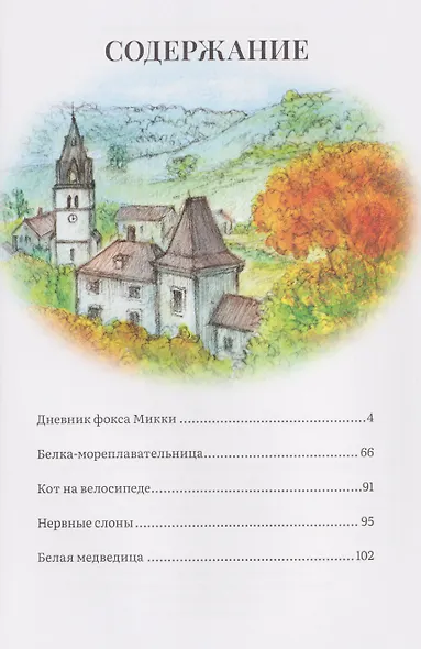 Дневник фокса Микки - фото 2