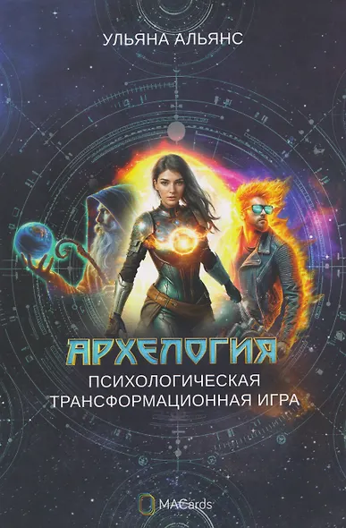 Архелогия. Психологическая трансформационная игра - фото 1