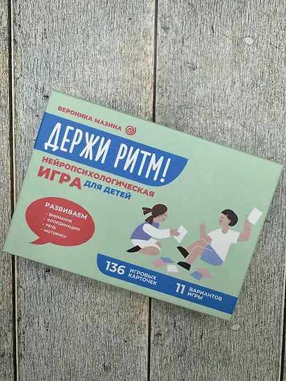 Держи ритм! Нейропсихологическая игра для детей. Развиваем внимание, координацию, речь и моторику - фото 9
