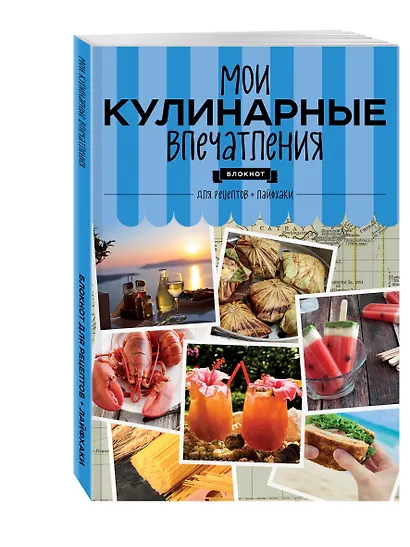 Мои кулинарные впечатления. Блокнот для записи рецептов и лайфхаков (раки) - фото 3