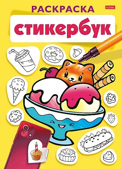 Раскраска-стикербук. Вкусняшки - фото 1