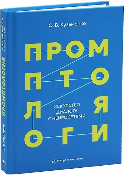 Промптология. Искусство диалога с нейросетями - фото 1