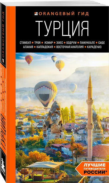 Турция: Стамбул, Троя, Измир, Эфес, Бодрум, Памуккале, Сиде, Алания, Каппадокия, Восточная Анатолия, Карадениз: путеводитель - фото 3