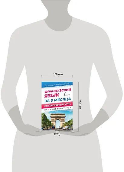 Французский язык за 3 месяца. Интенсивный курс - фото 4