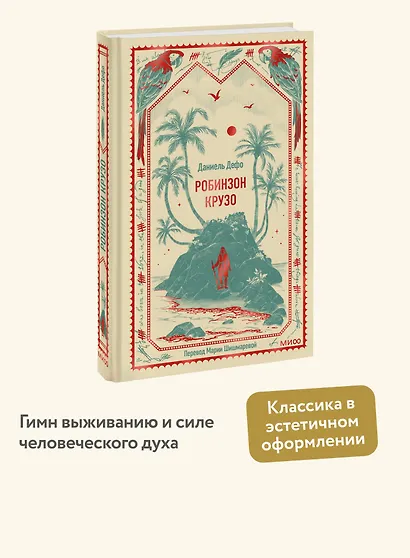 Робинзон Крузо. Вечные истории - фото 4