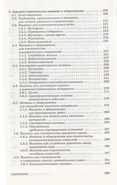 Лесные дороги. Справочник. Учебн. пос. 1-е изд. - фото 5