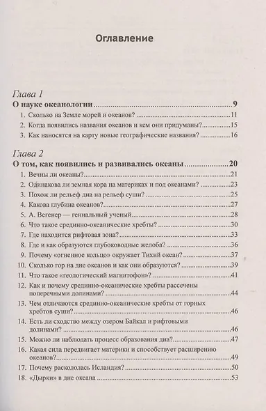 Океан известный и загадочный: 100 познавательных очерков от знаменитого океанолога. - фото 2
