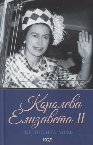 Женщина-миф. Королева Елизавета II - фото 1