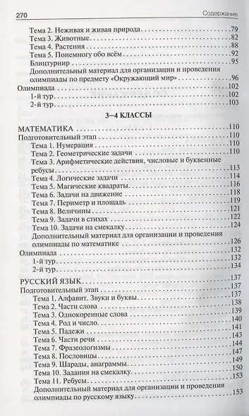 Олимпиадные задания по математике, русскому языку и курсу "Окружающий мир". 1-4 классы. Пособие для учителя - фото 3