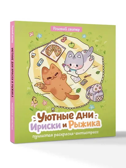 Уютные дни Рыжика и Ириски. Пушистая раскраска антистресс - фото 3