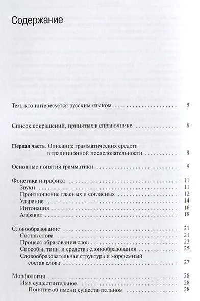 Грамматический справочник : традиционно-системное и функционально-системное описание русской грамматики - фото 2