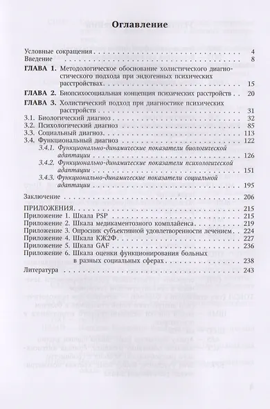 Многомерная (холистическая)диагностика в психиатрии(биологический,психологический,социальный и функц - фото 2
