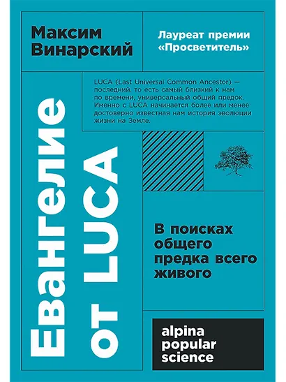 Евангелие от LUCA: В поисках общего предка всего живого - фото 1