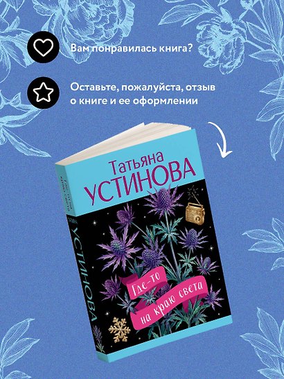 Где-то на краю света - фото 9