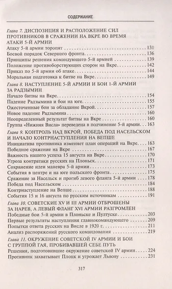 Война Польши против Советской России. Воспоминания главнокомандующего польской армией. 1919—1921 - фото 4