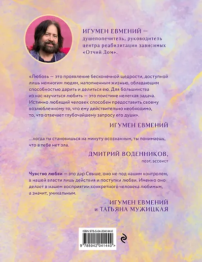 Мудрость сердца: книга осознанной любви - фото 2