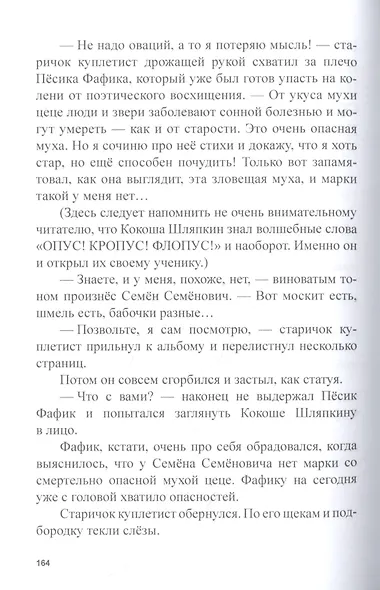 Похитители старичков и старушек, Марка сказочника, или Опус, Кропус, Флопус! Сказки-детективы - фото 10