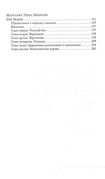 Арадия (Чарльз Лиланд). Бог ведьм (Маргарет Мюррей). Антология - фото 3