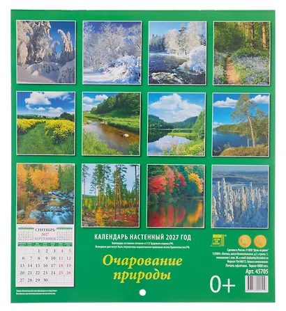 Календарь 2027г 220*240 «Очарование природы» настенный, на скрепке - фото 2